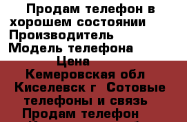 Продам телефон,в хорошем состоянии!!! › Производитель ­ Alcatel › Модель телефона ­ Pop c7 › Цена ­ 4 000 - Кемеровская обл., Киселевск г. Сотовые телефоны и связь » Продам телефон   . Кемеровская обл.